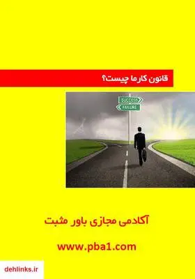 دانلود pdf کتاب قانون کارما چیست؟ آکادمی مجازی باور مثبت