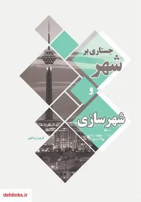 دانلود pdf کتاب جستاری بر شهر و شهرسازی فریبرز یدالهی
