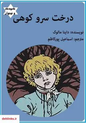 دانلود pdf کتاب درخت سرو کوهی داینا مالوک