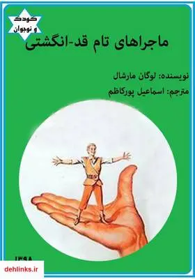 دانلود pdf کتاب ماجراهای تام قد انگشتی لوگان مارشال