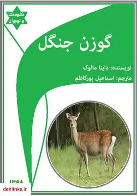 دانلود pdf کتاب گوزن جنگل داینا مالوک