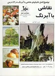 دانلود pdf کتاب نقاشی با آبرنگ وندون بلیک