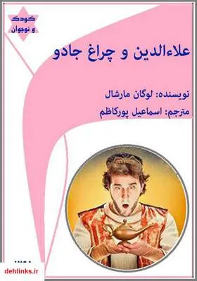 دانلود pdf کتاب علاءالدین و چراغ جادو لوگان مارشال