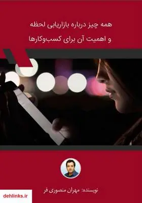 دانلود pdf کتاب همه چیز درباره بازاریابی لحظه و اهمیت آن برای کسب و‌ کارها مهران منصوری فر