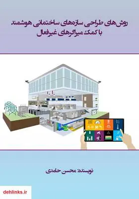 دانلود pdf کتاب روش‌های طراحی سازه‌های ساختمانی هوشمند با کمک میراگرهای غیرفعال محسن حامدی