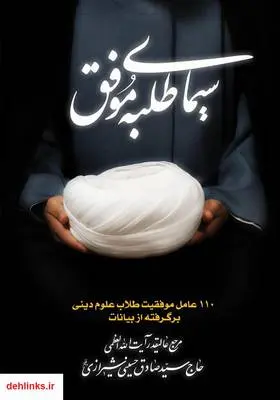 دانلود pdf کتاب سیمای طلبه موفق سید صادق شیرازی