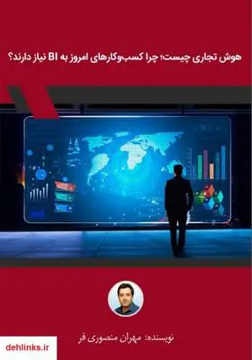 دانلود pdf کتاب هوش تجاری چیست؛ چرا کسب و‌ کارهای امروز به BI نیاز دارند؟ مهران منصوری فر