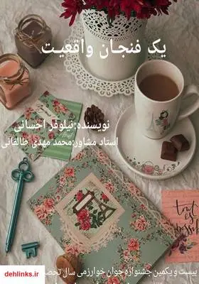 دانلود pdf کتاب یک فنجان واقعیت نیلوفر احسانی
