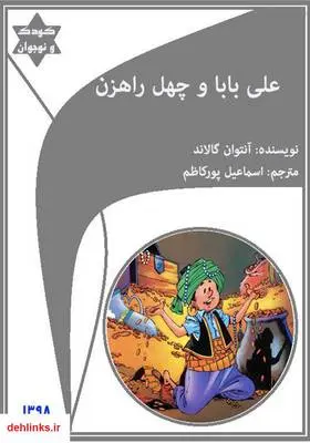 دانلود pdf کتاب علی بابا و چهل راهزن آنتوان گالاند