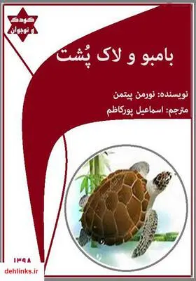 دانلود pdf کتاب بامبو و لاک پشت نورمن پیتمن