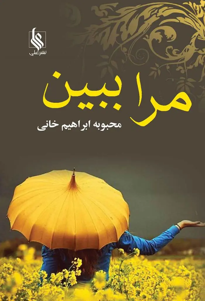 دانلود pdf کتاب مرا ببین محبوبه ابراهیم خانی