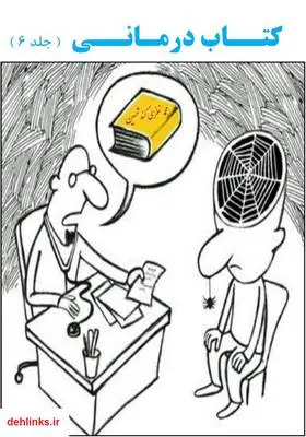 دانلود pdf کتاب درمانی - جلد 6 محمد نظری گندشمین