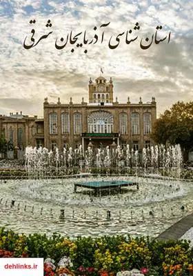 دانلود pdf کتاب استان شناسی آذربایجان شرقی