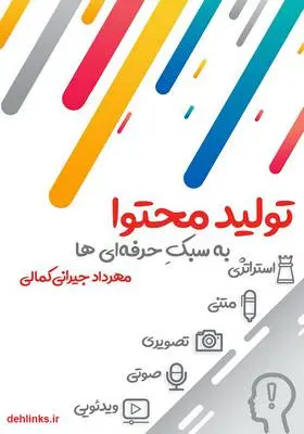 دانلود pdf کتاب تولید محتوا به سبک حرفه‌ای‌ها مهرداد جیرانی کمالی