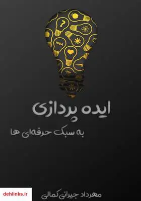 دانلود pdf کتاب ایده پردازی به سبک حرفه‌ای‌ها مهرداد جیرانی کمالی