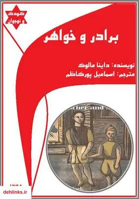 دانلود pdf کتاب برادر و خواهر داینا مالوک