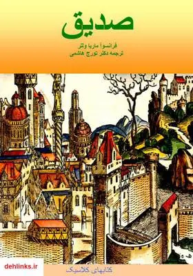 دانلود pdf کتاب رمان صدیق فرانسوا ولتر