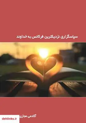 دانلود pdf کتاب سپاسگزاری نزدیک‌ترین فرکانس به خداوند آکادمی مجازی باور مثبت