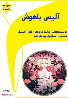 دانلود pdf کتاب آلیس باهوش داینا مالوک