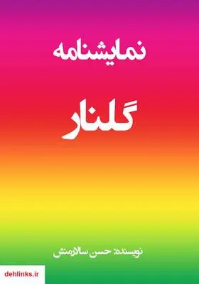 دانلود pdf کتاب گلنار حسن سالارمنش