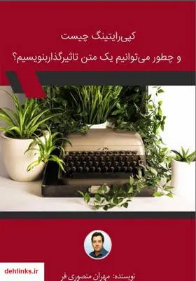 دانلود pdf کتاب کپی رایتینگ چیست و چطور می‌توانیم یک متن تاثیرگذار بنویسیم؟ مهران منصوری فر