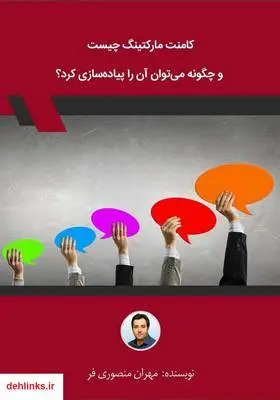 دانلود pdf کتاب کامنت مارکتینگ چیست و چگونه می‌توان آن را پیاده‌سازی کرد؟ مهران منصوری فر