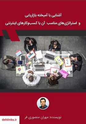 دانلود pdf کتاب استراتژی محتوا چیست و چگونه می‌توان از آن برای افزایش فروش بهره برد؟ مهران منصوری فر