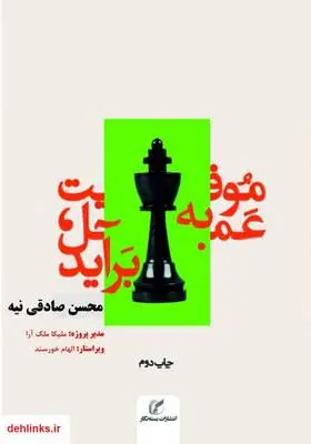 دانلود pdf کتاب موفقیت به عمل برآید محسن صادقی نیه