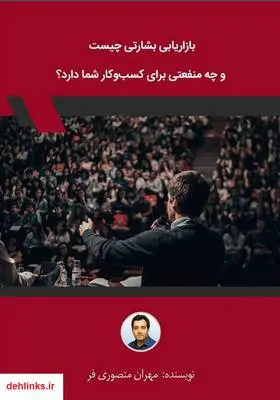 دانلود pdf کتاب بازاریابی بشارتی چیست و چه منفعتی برای کسب‌و‌کار شما دارد؟ مهران منصوری فر