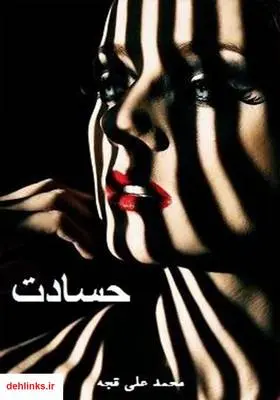 دانلود pdf کتاب حسادت محمدعلی قجه
