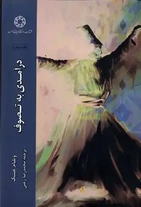 دانلود pdf کتاب درآمدی به تصوف ویلیام سی چیتیک