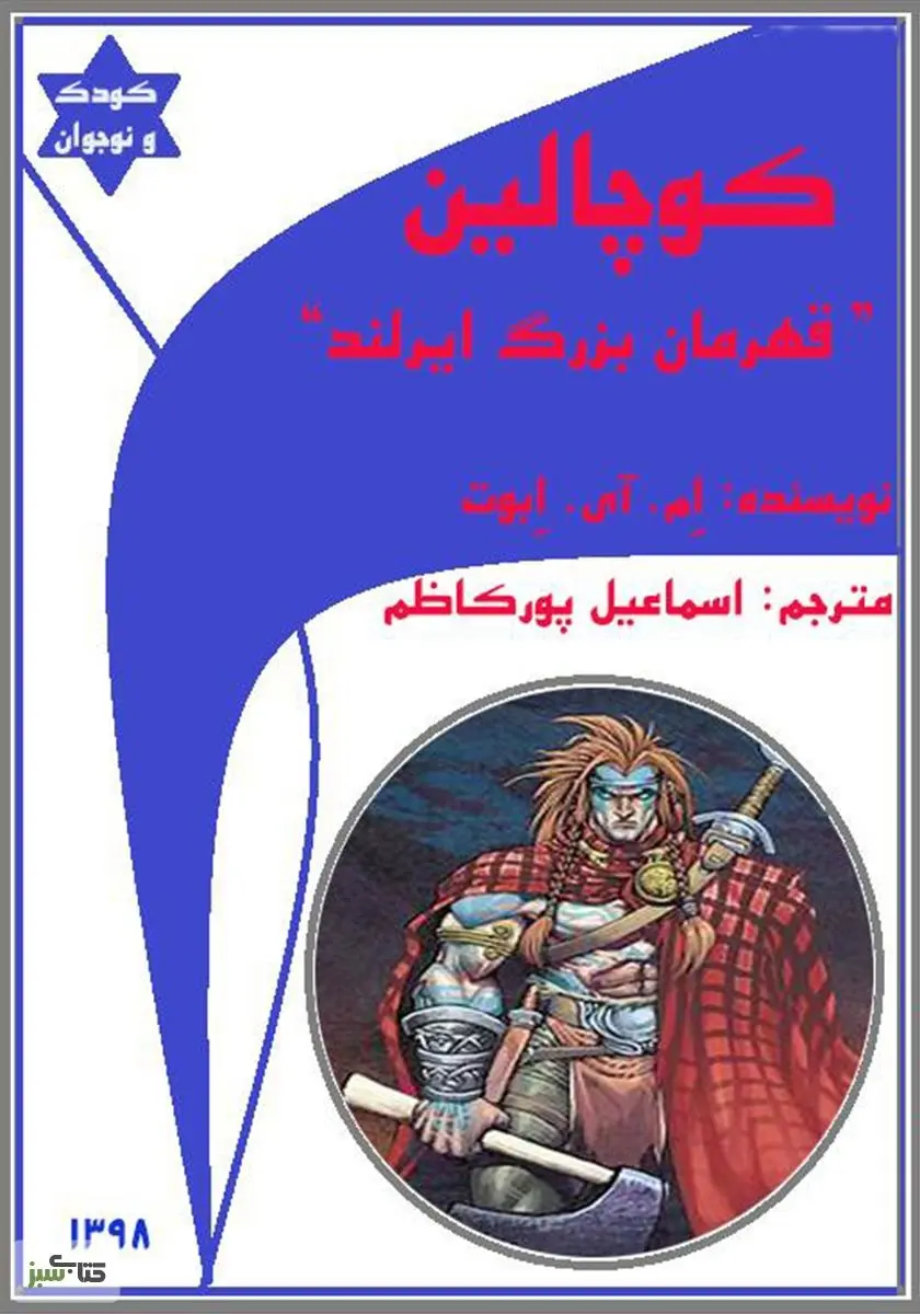 دانلود pdf کتاب کوچالین؛ قهرمان ایرلند ام. آی. ابوت