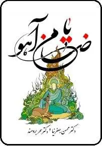 دانلود pdf کتاب  یا ضامن آهو  محسن جعفر نیا رایگان