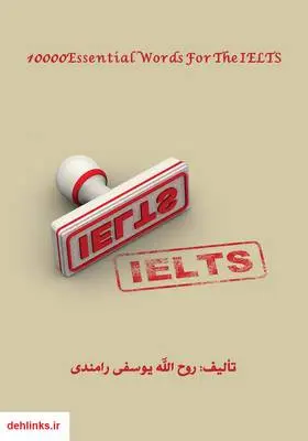 دانلود pdf کتاب 10000Essential Words For The IELTS روح الله یوسفی رامندی