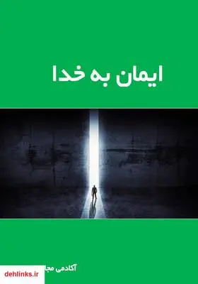 دانلود pdf کتاب ایمان به خدا آکادمی مجازی باور مثبت