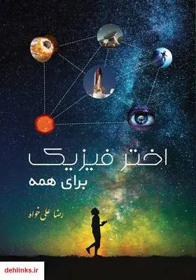 دانلود pdf کتاب اختر فیزیک برای همه رضا علی خواه