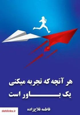 دانلود pdf کتاب آنچه تجربه می‌کنی یک باور است فاطمه فلاح زاده