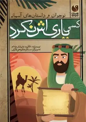 دانلود pdf کتاب کسی یاری اش نکرد فاطمه مشهدی رستم