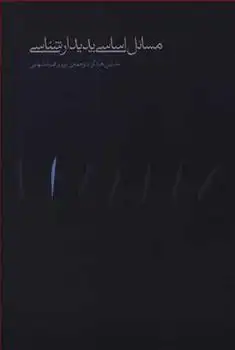 دانلود pdf کتاب مسائل اساسی پدیدارشناسی مارتین هایدگر