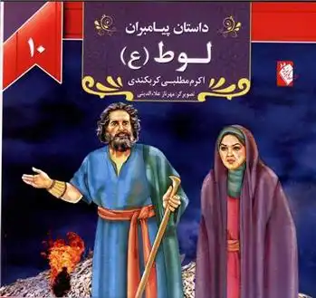 دانلود pdf کتاب لوط (ع) اکرم مطلبی کربکندی