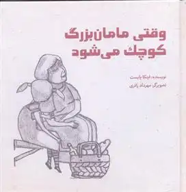 دانلود pdf کتاب وقتی مامان بزرگ کوچک می شود اینکا پابست