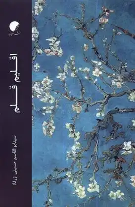 دانلود pdf کتاب اقلیم قلم سیدابوالقاسم حسینی (ژرفا)