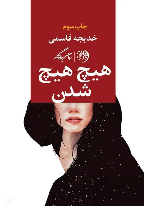 دانلود pdf کتاب هیچ هیچ شدن خدیجه قاسمی