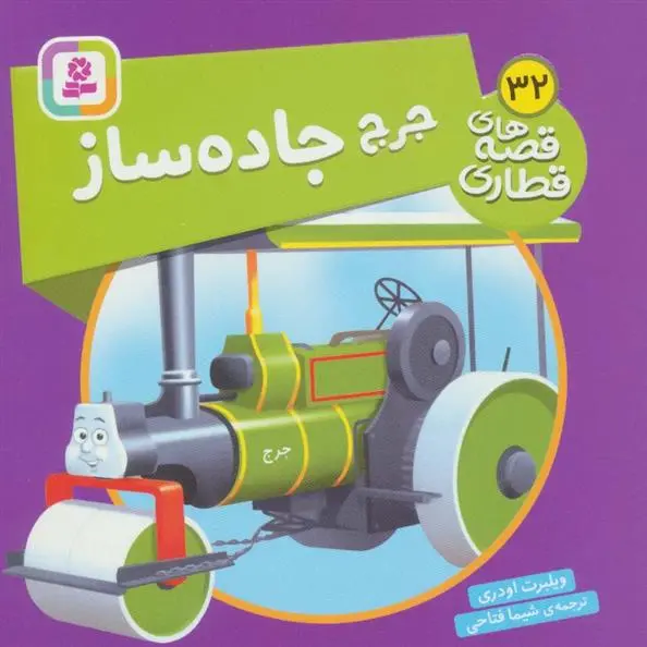 دانلود pdf کتاب جرج جاده ساز ویلبرت اودری