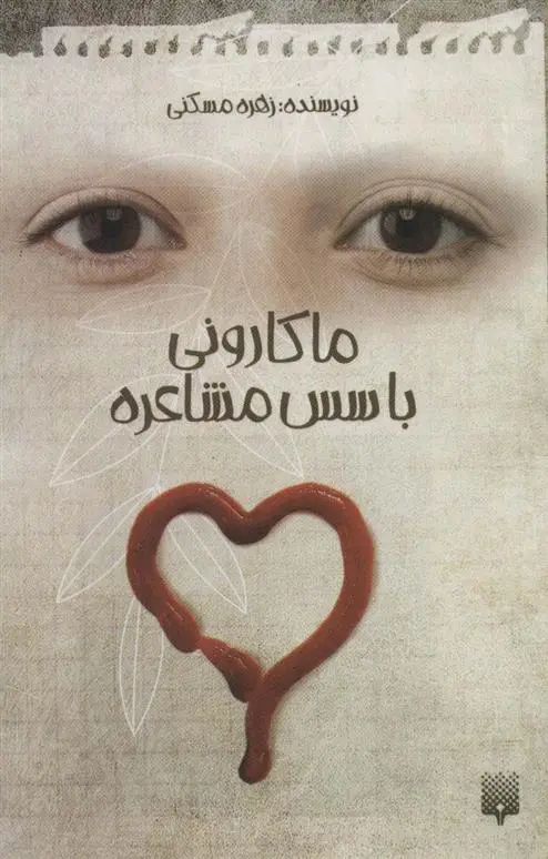 دانلود pdf کتاب ماکارونی با سس مشاعره زهره مسکنی