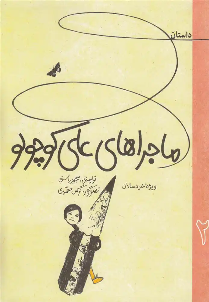 دانلود pdf کتاب داستان ماجراهای علی کوچولو 2 مجید راستی