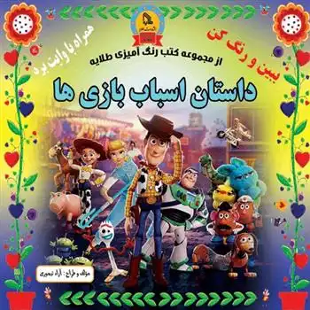 دانلود pdf کتاب داستان اسباب بازی ها آزاد تیموری