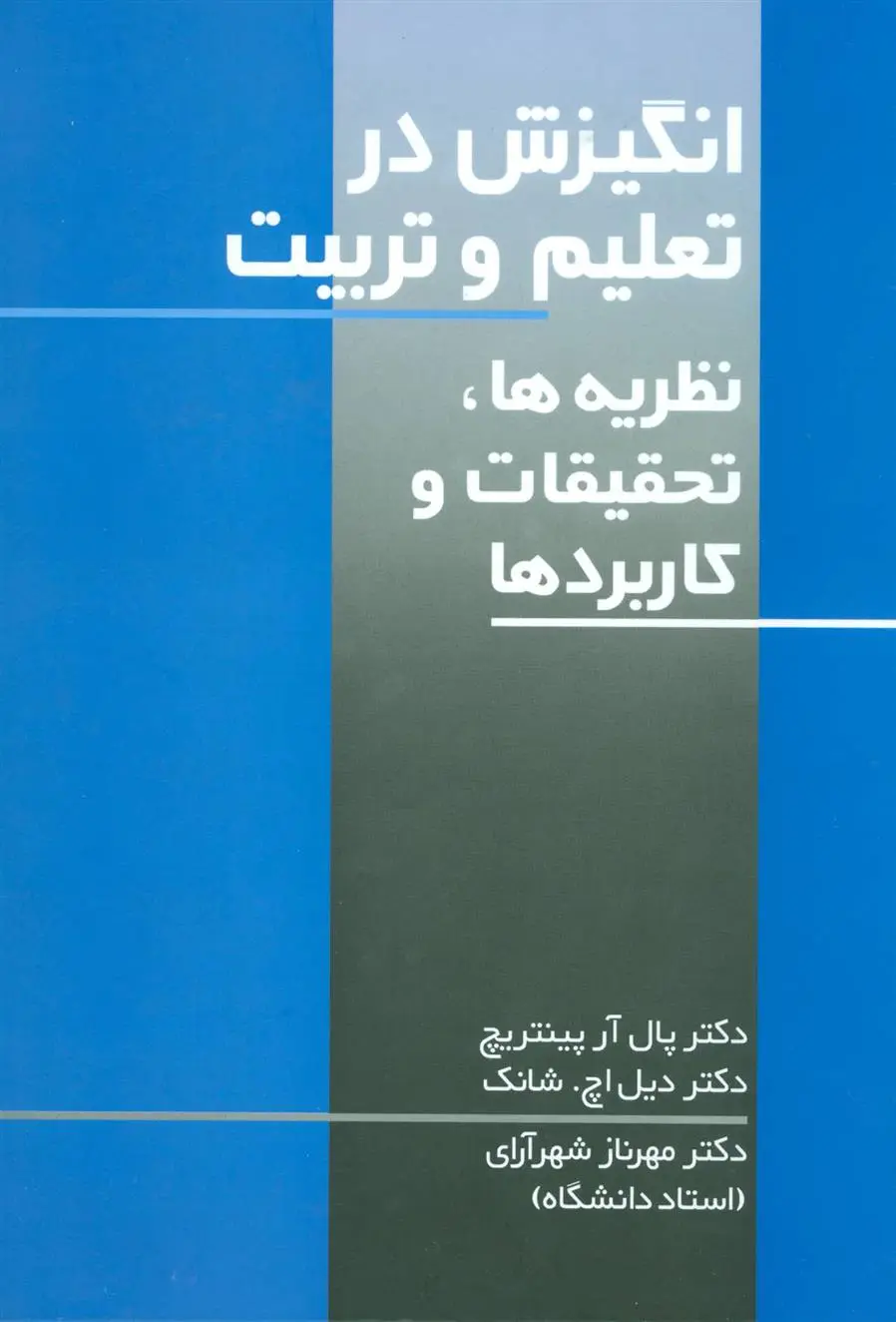 دانلود pdf کتاب انگیزش در تعلیم و تربیت پال آر پینتریچ