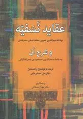 دانلود pdf کتاب عقاید نسفیه و شرح آن عزیزالدین نسفی