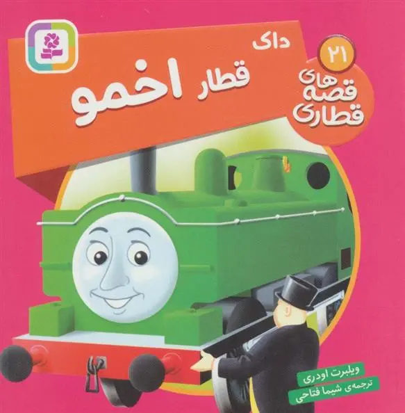 دانلود pdf کتاب داک، قطار اخمو ویلبرت اودری